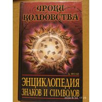 Уроки колдовства. Энциклопедия знаков и символов /  Фоли Д. (Уроки колдовства)