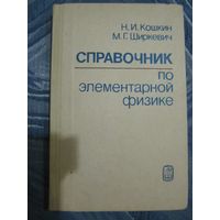 Н.И. Кошкин. М.Г. Ширкевич. Справочник по элементарной физике.