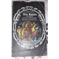 Мейрин Митчелл "Эль-Кано" Первый кругосветный мореплаватель (путешествия, приключения, поиск).