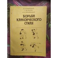 Рудницкий, Мисюк, Нижибицкий, Борьба классического стиля