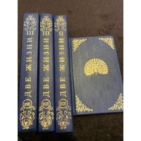 Издательство Сиринъ Према Две жизни. 1-3 тома (4 книги). Обновленное издание