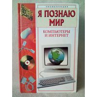 Я познаю мир. Компьютеры и интернет