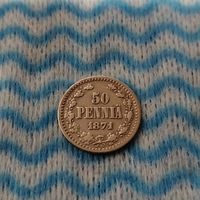 50 пенни 1871г