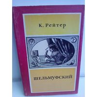 Кристиан Рейтер. Шельмуфский