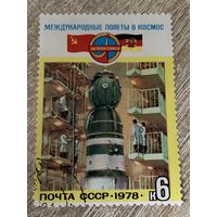 СССР 1978. Международные полеты в космос. СССР и ГДР. Марка из серии