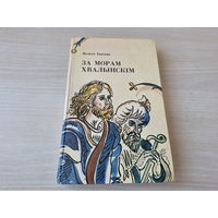 За морам Хвалынскім - Чорная княгіня - Гайна і Мікаш - Мара - Давыд Гарадзенскі - Вольга Іпатава - м. Алена Лось - на беларускай мове