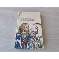 За морам Хвалынскім - КАК НОВАЯ - Чорная княгіня - Гайна і Мікаш - Мара - Давыд Гарадзенскі - Вольга Іпатава - м. Алена Лось - на беларускай мове