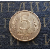 5 рублей 1992 Л Россия #08