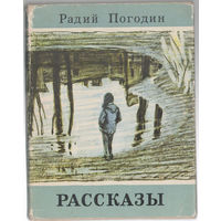 Радий Погодин. Рассказы. 1976 (Д)