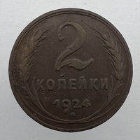 2 коп. 1924 г.
