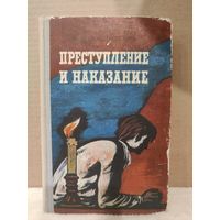 Федор Достоевский. Преступление и наказание. 1976г.