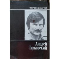 Андрей Тарковский (творческий портрет)