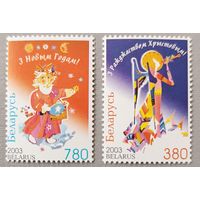 С Новым годом! С Рождеством! 2003г. Серия из 2-х марок