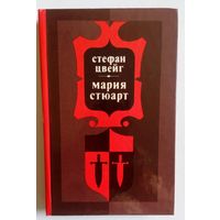 Мария Стюарт. Стефан Цвейг.  Библиотека отечественной и зарубежной классики. Беларусь.  1982 г 320 стр.