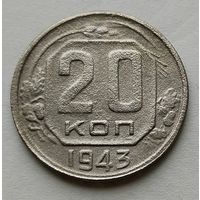 20 копеек 1943