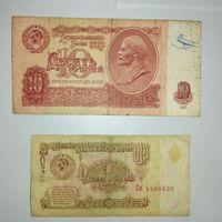 1 и 10 рублей СССР 1961 год