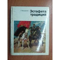 Георгий Кучеренко "Эстафета традиции"