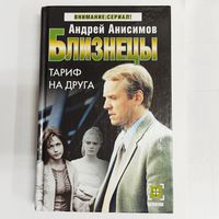 Близнецы: Тариф на друга. Внимание: сериал! Андрей Анисимов