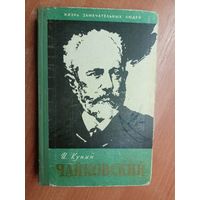 Иосиф Кунин "Чайковский" из серии "Жизнь замечательных людей. ЖЗЛ"