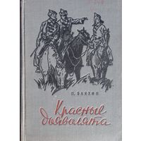 Павел Бляхин "Красные дьяволята" 1960