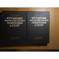 Голинков Д.Л. Крушение антисоветского подполья в СССР. В 2-х книгах