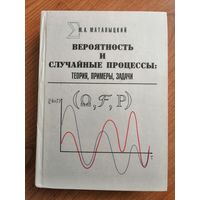 Вероятность и случайные процессы: теория, примеры, задачи. Маталыцкий М.А.