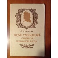 В.Голобуцкий. БОГДАН ХМЕЛЬНИЦКИЙ - великий сын украинского народа. 1954.