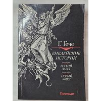 Книга ,,Библейские истории'' Г. Гече 1990 г.