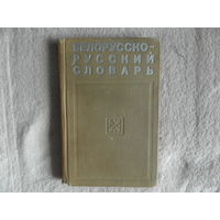 Грабчиков С. Белорусско-русский словарь. 1970 г. Первое издание.