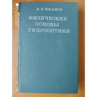 Физические основы гидрооптики. / А. П. Иванов.