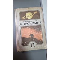 Б. А. Воронцов-Вельяминов Астрономия 11 класс 1991 год