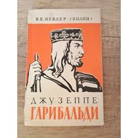 В.Е.Невлер (Вилин) "Джузеппе Гарибальди"/1961/