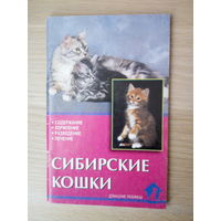 В.Ревокур  Сибирские кошки