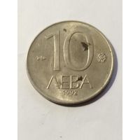 Болгария 10 лева 1992