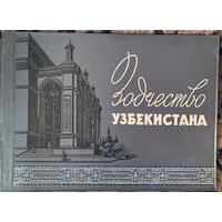 Зодчество Узбекистана.