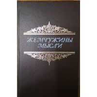 Жемчужины мысли. А.А.Жадан.  Беларусь. 1991. 478 стр.