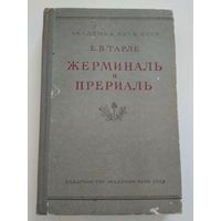 Тарле Е.В. Жерминаль и прериаль (издательство Академии наук СССР, 1957 г.).