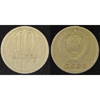 10 копеек 1971 СССР