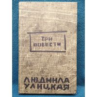 Людмила Улицкая. Три повести. Сонечка. Веселые похороны. Сквозная линия