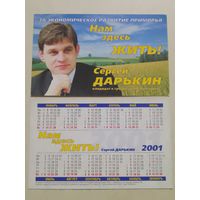Карманный календарик. Выборы. 2001 год