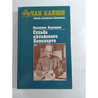 В.Воронцов  Чан Кайши Судьба китайского Бонапарта.