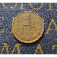 1 копейка 1981 СССР #46