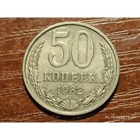 50 копеек 1982