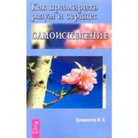 Как примирить разум и сердце: самоисцеление. Кулижников М.В.