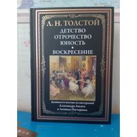 Л. Н. ТОЛСТОЙ. "ДЕТСТВО. ОТРОЧЕСТВО. ЮНОСТЬ". РОМАН "ВОСКРЕСЕНИЕ".  ИМПОРТНАЯ МЕЛОВАННАЯ БУМАГА. ЦВЕТНЫЕ И ЧЕРНО-БЕЛЫЕ ИЛЛЮСТРАЦИИ.