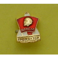 ВЛКСМ. Комсомольский прожектор. 024.