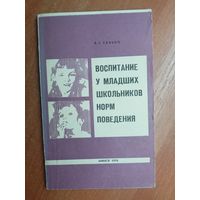 Вера Сенько "Воспитание у младших школьников норм поведения"