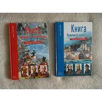 Кацаф А. Книга будущего адмирала. Книга будущего командира. 2005 г. Комплект.