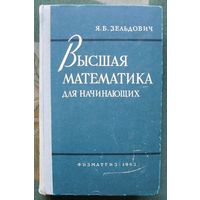 Высшая математика для начинающих и ее приложение к физике. Я. Б. Зельдович. 1963.
