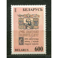 День беларуской письменности. Беларусь. 1995. Полная серия 1 марка. Чистая